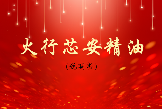 Five Elements Essential Oil Series--Fire Element Xin'an Essential Oil